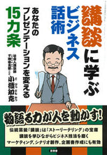 Load image into Gallery viewer, ＃講談に学ぶビジネス話術 :9784865652192

