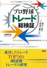 画像をギャラリービューアに読み込む, ＃出野　哲也　著 ＃プロ野球「トレード」総検証 ｲﾃﾞﾉﾃﾂﾔ :9784865652208
