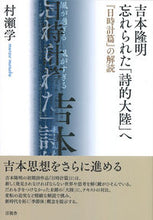 画像をギャラリービューアに読み込む, ＃村瀬学　著 ＃吉本隆明　忘れられた「詩的大陸」へ ﾑﾗｾﾏﾅﾌﾞ :9784865652420
