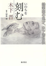 画像をギャラリービューアに読み込む, ＃木下　晋　著 ＃いのちを刻む－鉛筆画の鬼才、木下晋自伝 ｷﾉｼﾀｽｽﾑ :9784865782530
