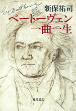 Load image into Gallery viewer, ＃新保　祐司　著 ＃ベートーヴェン　一曲一生 ｼﾝﾎﾟﾕｳｼﾞ :9784865782912
