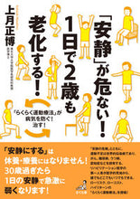 画像をギャラリービューアに読み込む, #上月正博 #「安静」が危ない！１日で２歳も老化する！
