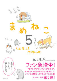 ＃ねこまき　著 ＃まめねこ　　　５　なになに？これな～に！ ﾈｺﾏｷ :9784865810240