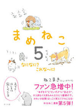 画像をギャラリービューアに読み込む, ＃ねこまき　著 ＃まめねこ　　　５　なになに？これな～に！ ﾈｺﾏｷ :9784865810240
