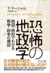 ＃恐怖の地政学－地図と地形でわかる戦争・紛 :9784865810769