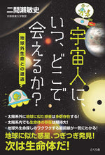 画像をギャラリービューアに読み込む, ＃宇宙人に、いつ、どこで会えるか？ :9784865811094
