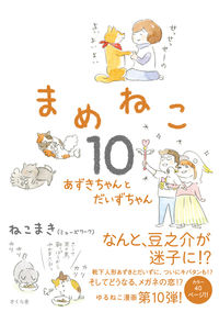 ＃まめねこ　　１０　あずきちゃんとだいずち : Mameneko 10 Azuki-chan and Daizuchi : 9784865812275