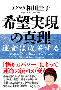 ＃希望実現の真理－運命は改善する | The truth about realizing your hopes - destiny will improve :9784865812329