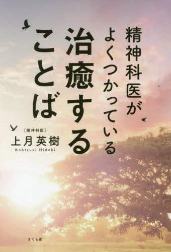 上月英樹 / 精神科医がよくつかっている治癒することば