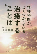 画像をギャラリービューアに読み込む, 上月英樹 / 精神科医がよくつかっている治癒することば
