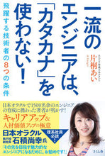 Load image into Gallery viewer, #AiKatagiri #FirstClassEngineersDontUseKatakana
