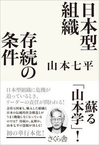 #YamamotoShichihei #ConditionsForSurvivalOfJapaneseOrganizations