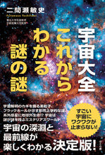 画像をギャラリービューアに読み込む, ＃宇宙大全　これからわかる謎の謎 :9784865812671
