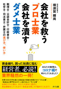 #TeruhisaYokosuka #ProfessionalProfessionalsWhoSaveCompaniesAndWorthlessProfessionalsWhoDestroyCompanies