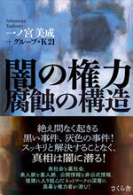 画像をギャラリービューアに読み込む, ＃闇の権力　腐蝕の構造 :9784865812923
