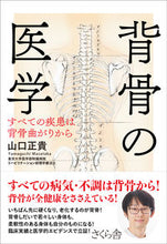 画像をギャラリービューアに読み込む, ＃背骨の医学 :9784865812954
