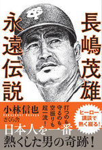 Load image into Gallery viewer, ＃小林　信也　著 ＃長嶋茂雄永遠伝説 ｺﾊﾞﾔｼﾉﾌﾞﾔ :9784865812985
