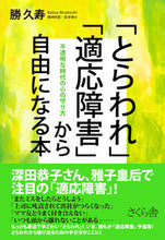 画像をギャラリービューアに読み込む, ＃「とらわれ」「適応障害」から自由になる本 :9784865813012
