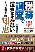 画像をギャラリービューアに読み込む, ＃石川　博正　著 ＃税務調査で泣きをみないとっておきの知恵 ｲｼｶﾜﾋﾛﾏｻ :9784865813029
