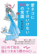 画像をギャラリービューアに読み込む, ＃愛ネコにやってはいけない８８の常識 :9784865813227
