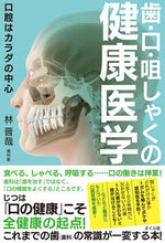 画像をギャラリービューアに読み込む, ＃林　晋哉　著 ＃歯・口・咀しゃくの健康医学 ﾊﾔｼｼﾝﾔ :9784865813395
