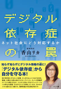 ＃デジタル依存症の罠 :9784865813418
