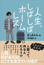 画像をギャラリービューアに読み込む, ＃人生、しばしばホームレス :9784865813432
