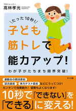 画像をギャラリービューアに読み込む, ＃高林　孝光　著 ＃たった１０秒！子ども筋トレで能力アップ！ ﾀｶﾊﾞﾔｼﾀｶﾐﾂ :9784865813548
