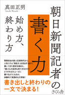 #真田正明 #朝日新聞記者の書く力