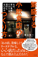 Load image into Gallery viewer, #JunichiKameyama #HowToCreateAThrivingSmallRestaurant
