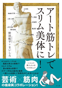 ＃野田航平　著 ＃アート筋トレでスリム美体に！ ﾉﾀﾞｺｳﾍｲ :9784865813616