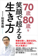 #和田秀樹 #７０歳８０歳を笑顔で超える生き方 :9784865813685