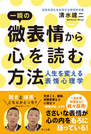 #清水建二 #一瞬の微表情から心を読む方法