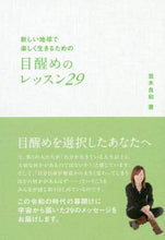 画像をギャラリービューアに読み込む, ＃目醒めのレッスン２９ : Awakening lesson 29 : 9784865880694
