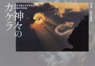 秋元隆良写真 / 神々のカケラ