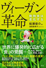 画像をギャラリービューアに読み込む, ＃ヴィーガン革命 :9784865881158

