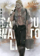 ＃生きたいと言ってくれ : Tell me you want to live : 9784865895711