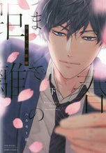 画像をギャラリービューアに読み込む, ＃春までの距離　下 : Distance to spring below : 9784865896015

