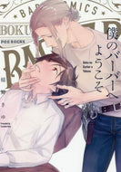 ＃槌野 きゆ ＃僕のバーバーへようこそ : ツチノキユ : welcome to my barber : Tsuchinokyu : 9784865896107