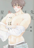 鰐淵 / 先生はおっぱい星人