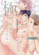 画像をギャラリービューアに読み込む, 鳥生ヘリコ / いいなり極上アンドロイド
