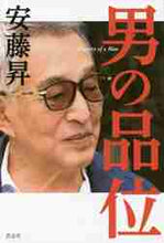 画像をギャラリービューアに読み込む, 安藤昇 / 男の品位
