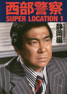 青志社 / 西部警察ＳＵＰＥＲＬＯＣＡＴＩＯＮ１