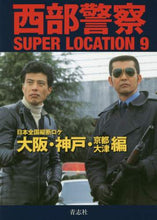 画像をギャラリービューアに読み込む, 青志社 / 西部警察ＳＵＰＥＲＬＯＣＡＴＩＯＮ９
