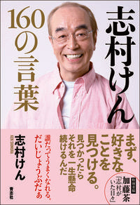 ＃志村けん　１６０の言葉 | Ken Shimura 160 words :9784865901061