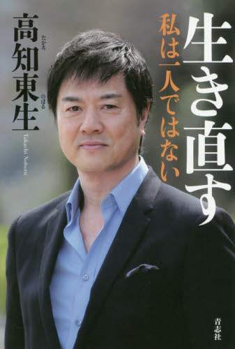 ＃生き直す　私は一人ではない | Relive I'm not alone :9784865901078