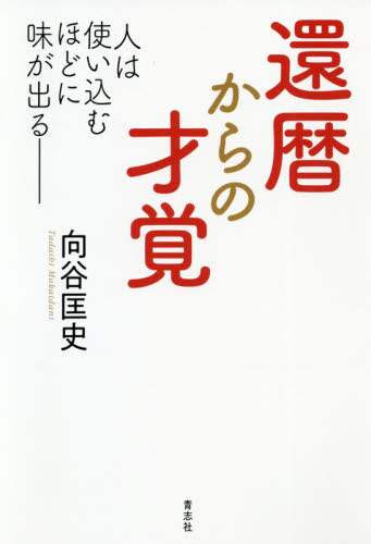 ＃還暦からの才覚 | Talent from 60th birthday :9784865901108