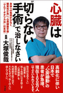 ＃心臓は“切らない手術”で治しなさい : Treat the heart with “non-incision surgery” : 9784865901139