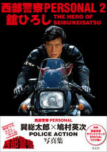 画像をギャラリービューアに読み込む, ＃西部警察ＰＥＲＳＯＮＡＬ　　　２ :9784865901245
