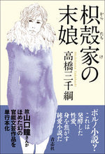 画像をギャラリービューアに読み込む, ＃高橋三千綱 ＃枳殻家の末娘 ﾀｶﾊｼﾐﾁﾂﾅ :9784865901283
